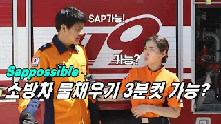 [119안방][소방차 급수] 물 3톤을 3분 만에 채우는 게 가능하다고?