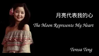 Teresa Teng - The moon represents my heart