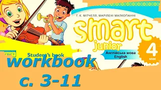 Smart Junior 4 Workbook Уроки Теми 1 с.  3-11✔Відеоурок