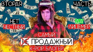 РАЗОБЛАЧЕНИЕ MAHTUKOP (а) : САМЫЙ ПРОДАЖНЫЙ KPOP БЛОГГЕР !!! / ВТОРАЯ ЧАСТЬ / #QWINDEKIM