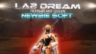 LA2DREAM/ПЕРВЫЕ ЭПИКИ ANT QUEEN/NEWBIE SOFT/