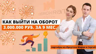 Как выйти на оборот стоматологии в 3млн.руб. за 9 мес.? Наши партнёры Мария и Сергей делятся опытом!