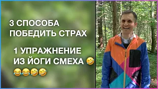 (СТРАХ + СТРЕСС) × СМЕХ = БАЛАНС ⎮ 3 СПОСОБА ПОБЕДИТЬ СТРАХ ⎮ УПРАЖНЕНИЕ ИЗ ЙОГИ СМЕХА