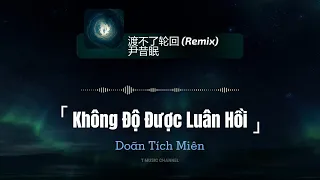 渡不了轮回 (Không Độ Được Luân Hồi - SILVER SMOKE REMIX) - 尹昔眠 (Doãn Tích Miên) | T Music Channel