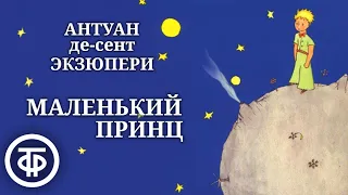 Антуан де Сент-Экзюпери. Маленький принц. Радиопостановка (1960)