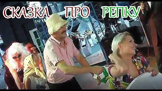 Сказка про репку на свадьбе. Просто улет - гости зажигают!