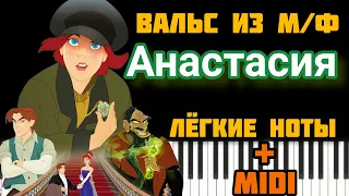 Once upon a December - Вальс из м/ф "Анастасия" на пианино. Лёгкая версия.