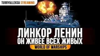 🔴 ЛЕНИН 🛑 ЖИВЕЕ ВСЕХ ЖИВЫХ World of Warships