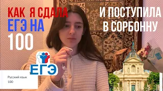 Мой опыт сдачи ЕГЭ на 100 баллов + первая реакция на результаты | Подготовка и поступлене