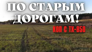 КОП И ПОИСК МОНЕТ ПО СТАРЫМ ДОРОГАМ С TX-850!                                      .