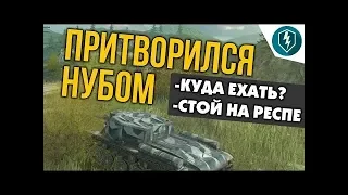 ПРИТВОРИЛСЯ НУБОМ на СУ 152 WoT Blitz