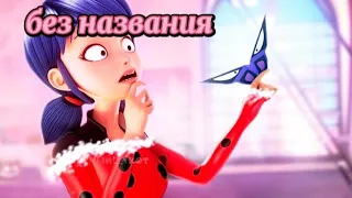 клип леди баг и супер кот ~без названия~