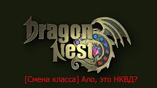 Dragon Nest #4 [Смена класса] Ало, это НКВД?