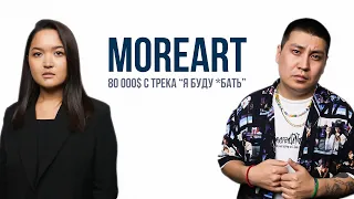 MOREART ||| Сколько заработал с трека "Я буду *бать"?