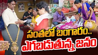 సంతలో బంగారం.. ఎగబడుతున్న జనం | Gold Market | Rampachodavaram | #SumanTVDaily