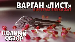 Варган "Лист". Традиционный инструмент в современном исполнении. ПОЛНЫЙ обзор варгана.