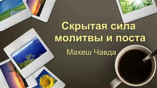 Скрытая сила молитвы и поста - Махеш Чавда