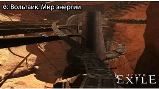 myst 3 Exile (6) Вольтаик. Мир энергии.