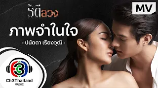 ภาพจำในใจ Ost.รตีลวง | ปนัดดา เรืองวุฒิ | Official MV