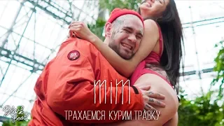 MIM - Трахаемся-курим (Премьера клипа 2019)