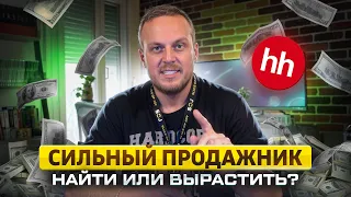 Как найти сильного продавца? Найм и обучение менеджера по продажам. Отдел продаж с нуля под ключ