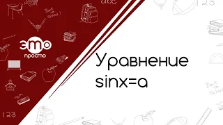 Уравнение sinx=a