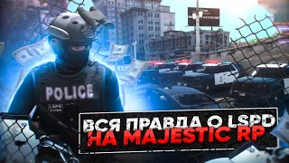 ВСЯ ПРАВДА О LSPD В GTA 5 НА CЕРВЕРЕ MAJESTIC RP