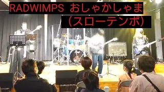 RADWIMPS  おしゃかしゃま【天理楽器バンドフェスティバル】