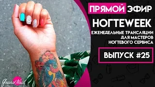 Маникюр Дизайн Ногтей НогтеWeek Выпуск #25