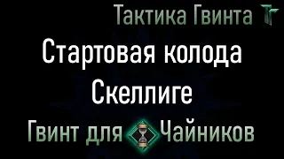 Новичкам-04/Скеллиге/Стартовая колода Скеллиге. Смотрим механику в живую [Гвинт Карточная Игра]