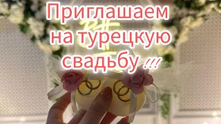 Приглашаем на турецкую свадьбу.