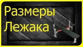 Размеры на Лежак под штангу со страховкой