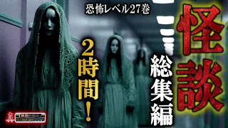 途中広告なし！【２時間】 総集編ルルナルの『真』 第二十七巻 【怪談,睡眠用,作業用,朗読つめあわせ,オカルト,ホラー,都市伝説】