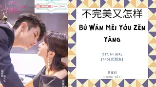 Bu Wan Mei You Zhen Yang 不完美又怎样 - 黄雅莉 OST. My Girl 《99分女朋友》 PINYIN LYRIC