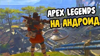 APEX LEGENDS НА АНДРОИД. ИГРЫ ПОХОЖИЕ НА APEX LEGENDS ДЛЯ АНДРОИД. APEX LEGENDS ANDROID