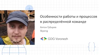 Антон Губарев - Особенности работы и процессов в распределённой команде