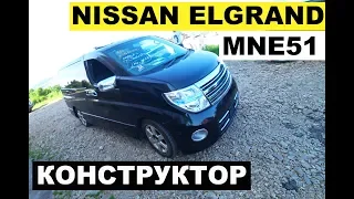 Авто из Японии -Обзор Nissan Elgrand MNE51 2005 4WD 300000 рублей с аукциона Японии!