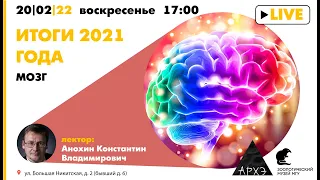 Константин Анохин: "Мозг: итоги 2021 года"