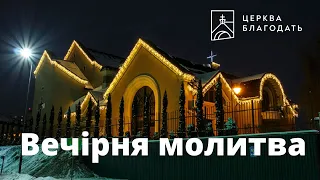 26.04.2023 Вечірня молитва церкви "Благодать", Київ