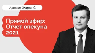 Отчет опекуна - 2021