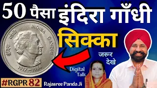 Indira Gandhi coin value | 50 paisa Indra gandhi coin 1917-1984 |#odisha #260822 #rajasreepandaji