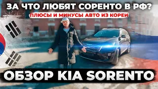 Отличная цена за отличное авто Обзор Kia Sorento из Кореи