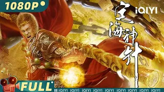 【Multi Sub】《#定海神针》/ The kiddie Tomb 如意金箍棒幻化成人 唤醒神器逆天而行【奇幻 古装 | 蒋梓乐 南笙 | iQIYI大电影-欢迎订阅】