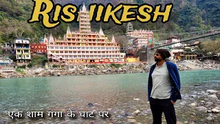 जो एक बार यहां आता है यही का होकर रह जाता है || rishikesh vlog || #viral #vlog