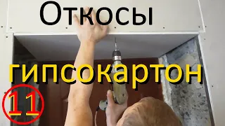 откосы двери из гипсокартона