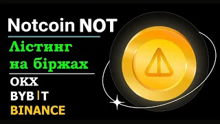 💥 Лістинг Notcoin (NOT) відразу на трьох біржах! | Launchpool  Notcoin  на Binance | Jumpstart OKX