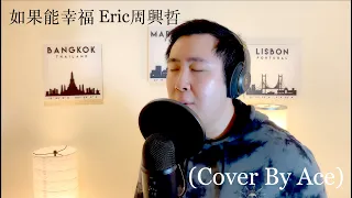 如果能幸福Fortunate Eric周興哲《戒指流浪記》片尾曲 (Cover By Ace)