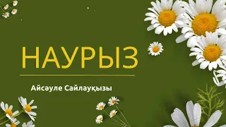 Наурыз туралы өлең тақпақтар #ертеңгілік #наурыз