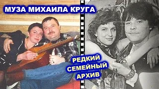 МУЗА МИХАИЛА КРУГА - РЕДКИЙ СЕМЕЙНЫЙ АРХИВ