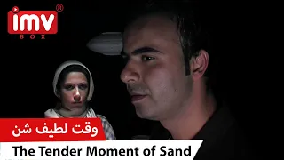 ► Iranian Film The Tender Moment of Sand | فیلم ایرانی وقت لطیف شن